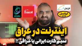 اینترنت در عراق ، سیم کارتی عراقی بخریم یا رومینگ