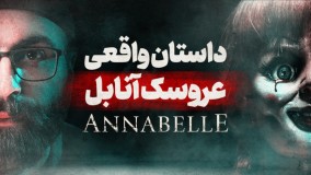 داستان واقعی و ترسناک عروسک شیطانی آنابل