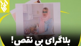 بلاگرای بی نقض !