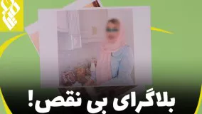 بلاگرای بی نقض !