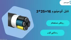 کابل آلومینیوم 16+35×3