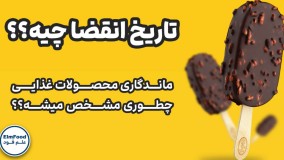 تاریخ انقضا مواد غذایی چیه ؟؟ تاریخ انقضا چطور تعیین میشه ؟