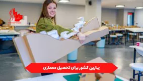 بهترین کشور برای تحصیل معماری