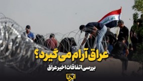 عراق آرام می‌گیرد؟