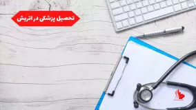 تحصیل پزشکی در اتریش