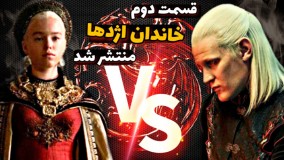 سریال خاندان اژدها داستان و بررسی قسمت جدید