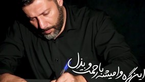 مداحی سید حمیدرضا علوی به نام زمین گیر