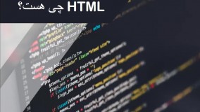 آموزش HTML قسمت 03 = اساس HTML و اینکه HTML چی هست؟