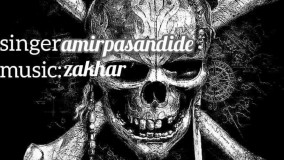 Amir Pasandide - Zakhar - امیر پسنده زاخار