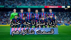 از بارسلونا چه خبر قسمت شانزدهم