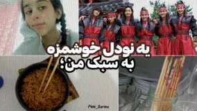 یه نودل خوشمزه به سبک من