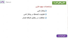 خازن‌های قدرت - قسمت اول