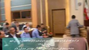 مهندس مشکین فام مخترع برتر شیراز در سال 1395