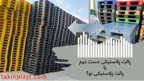 قیمت پالت پلاستیکی دست دوم چقدر است؟