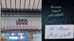 فروش جدیدترین دستگاه ۱ کله گلدوزی اورگان