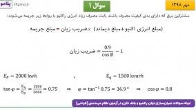 نمونه سوالات جبران‌سازی توان راکتیو و بانک خازن در آزمون نظام مهندسی-4