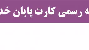 ترجمه رسمی کارت پایان خدمت ( نکته دوم )