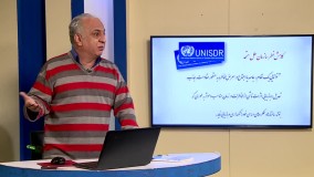 آموزش تاب آوری برای مددکاران اجتماعی و پرسنل بهزیستی ( اورژانس اجتماعی ) بخش سوم