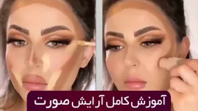 آموزش کامل مراحل انجام آرایش صورت