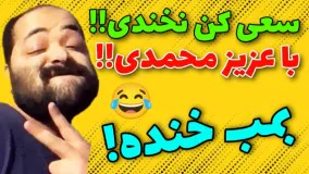 سعی کن نخندی :مجازات رقصیدن!! مجبور شدم برقصم :/