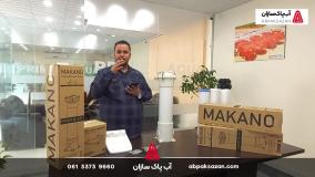 معرفی کامل هوزینگ ماکانو، نسل جدید هوزینگ های تصفیه آب