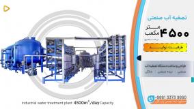 4500 کم حجمدستگاه تصفیه آب صنعتی ظرفیت 4500m³/day آب شیرین کن