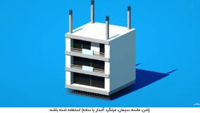 تفاوت اسکلت فلزی و بتنی