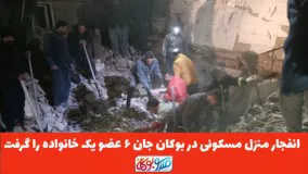 انفجار منزل مسکونی در بوکان جان ۶ عضو یک خانواده را گرفت