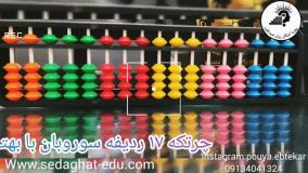 چرتکه 17 ردیفه سوروبان