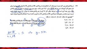 تحلیل سوالات شیمی کنکور تجربی 1402 نوبت اول - پاسخ سوال 77 - استوکیومتری