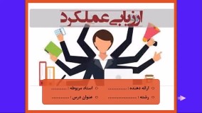 پاورپوینت ارزیابی عملکرد هوشمندی کسب و کار