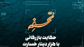 حکایت بازرگانی با هزار دینار خسارت