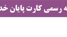 ترجمه رسمی کارت پایان خدمت (نکته چهارم )