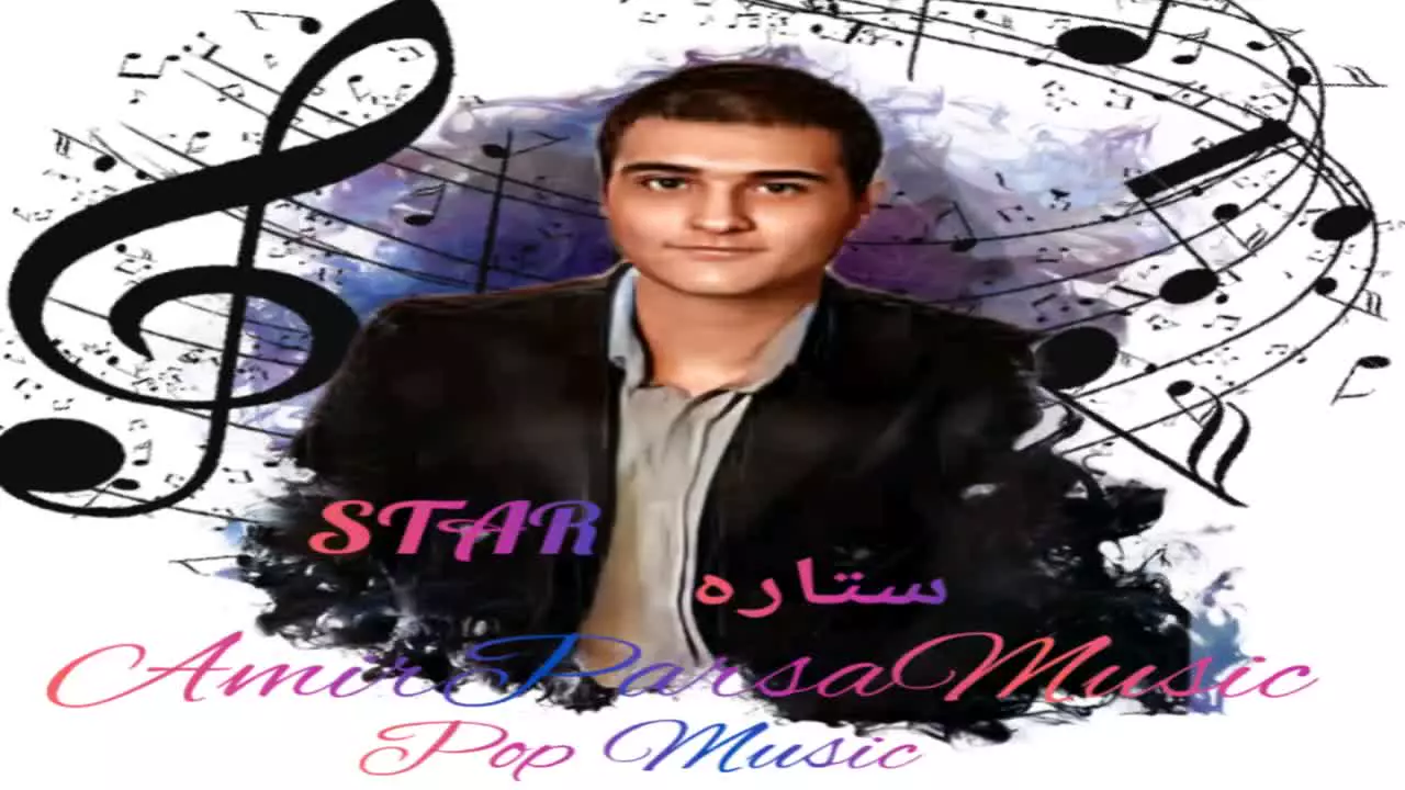 آهنگ ستاره امیرپارسا شفیعی (AmirParsaMusic STAR)