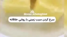 سرخ کردن سیب زمینی با روش خلاقانه