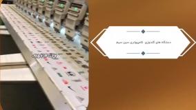 فروش جدیدترین دستگاه های گلدوزی کامپیوتری سین سیم