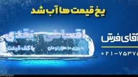 یخ قیمت ها آب شد!!!1