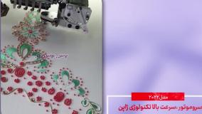 فروش جدیدترین دستگاه گلدوزی کامپیوتری همراه با پولک و قیطان