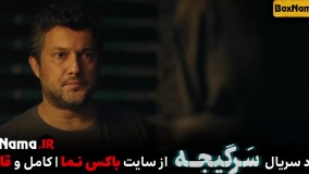 سریال سرگیجه قسمت ۳ سوم (تماشای فیلمو سریال سرگیجه قسمت جدید)