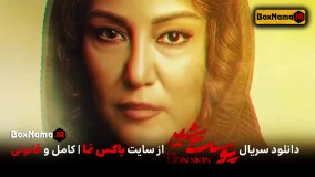 پوست شیر قسمت ۲ فیلیمو (سریال پوست شیر قسمت اول) قاتل ساحل در پوست شیر کیست؟