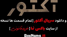 دانلود قسمت ۲ آکتور سریال جدید نوید محمد زاده و احمد مهرانفر (سریال اکتور قسمت دوم)