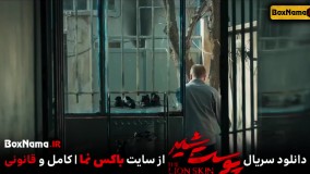 دانلود سریال پوست شیر قسمت ۱۴ (تماشای پوست شیر فصل ۲ قسمت 6 آنلاین)