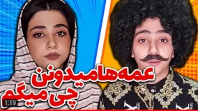 سرنا امینی | بیچاره عمه ها !!!!