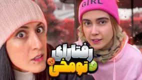 رفتاراي تو مخي با ماري و زهي