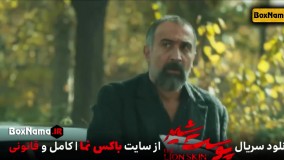 سریال پوست شهر قسمت دوم (سریال پوست شیر قسمت ۲ فیلم) پوست شیر 2