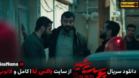 دانلود سریال پوست شیر قسمت ۱۳ (تماشای پوست شیر فصل ۲ قسمت ۵ آنلاین)