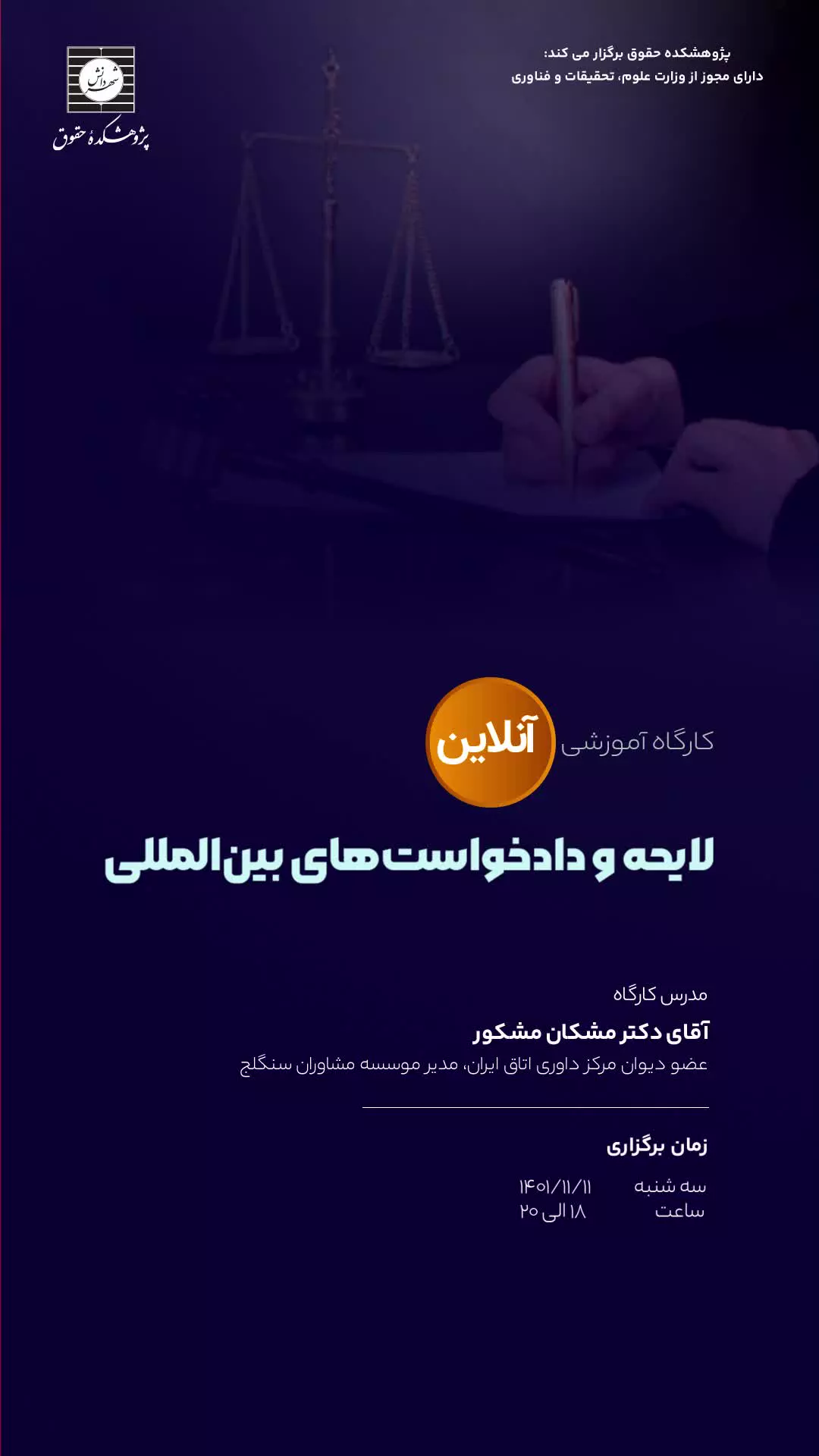 کارگاه آموزشی لایحه و دادخواست های بین المللی