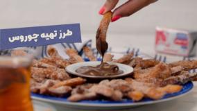 طرزتهیه شیرینی چوروس خوشمزه و ساده مرحله به مرحله