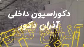 دیوارپوش دکو تهران