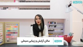 انواع خدمات لاین کاشت ناخن و طراحی سالن زیبایی سیملی